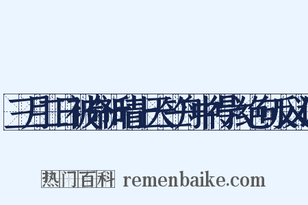 三月二日被命祈晴上天竺舟中得六绝句反义词是什么意思的图片